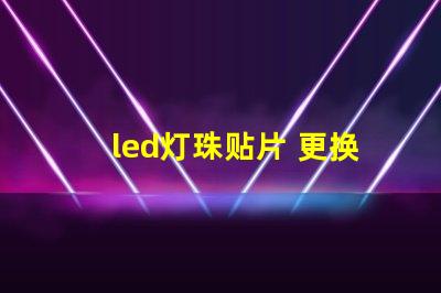 led灯珠贴片 更换